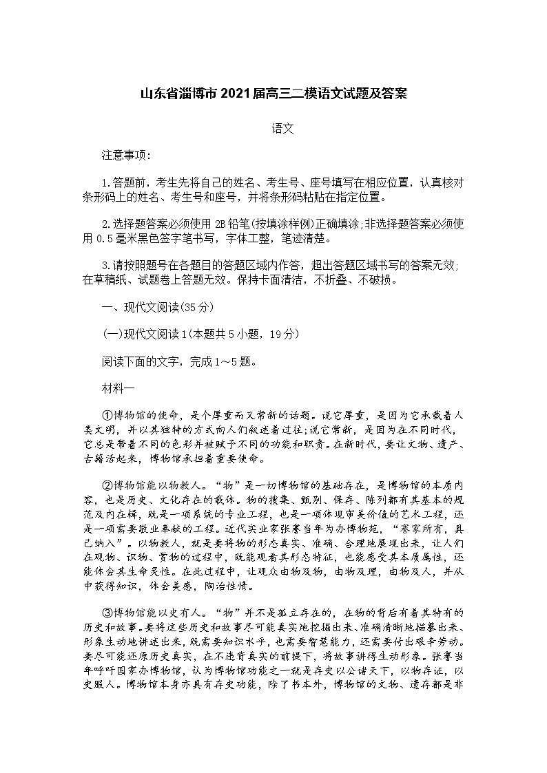 山东省淄博市2021届高三二模语文试题及答案第1页