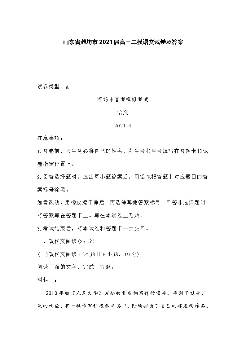 山东省潍坊市2021届高三二模语文试卷及答案01