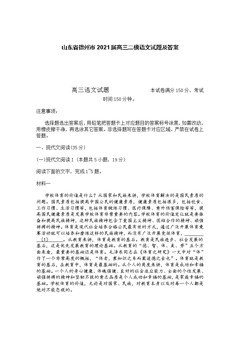 山东省德州市2021届高三二模语文试题及答案01