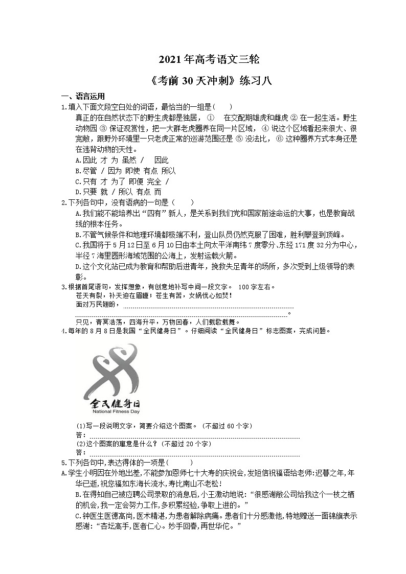 2021年高考语文三轮《考前30天冲刺》练习八（含答案）01