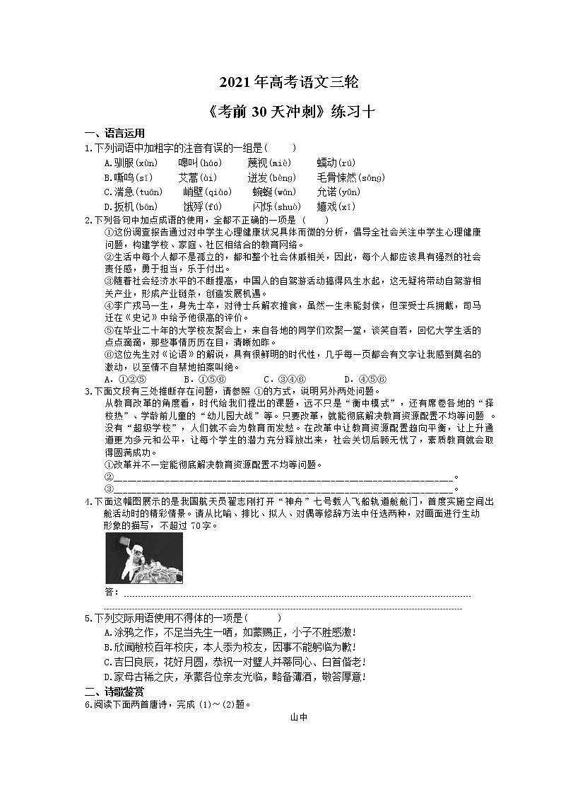 2021年高考语文三轮《考前30天冲刺》练习十（含答案）01