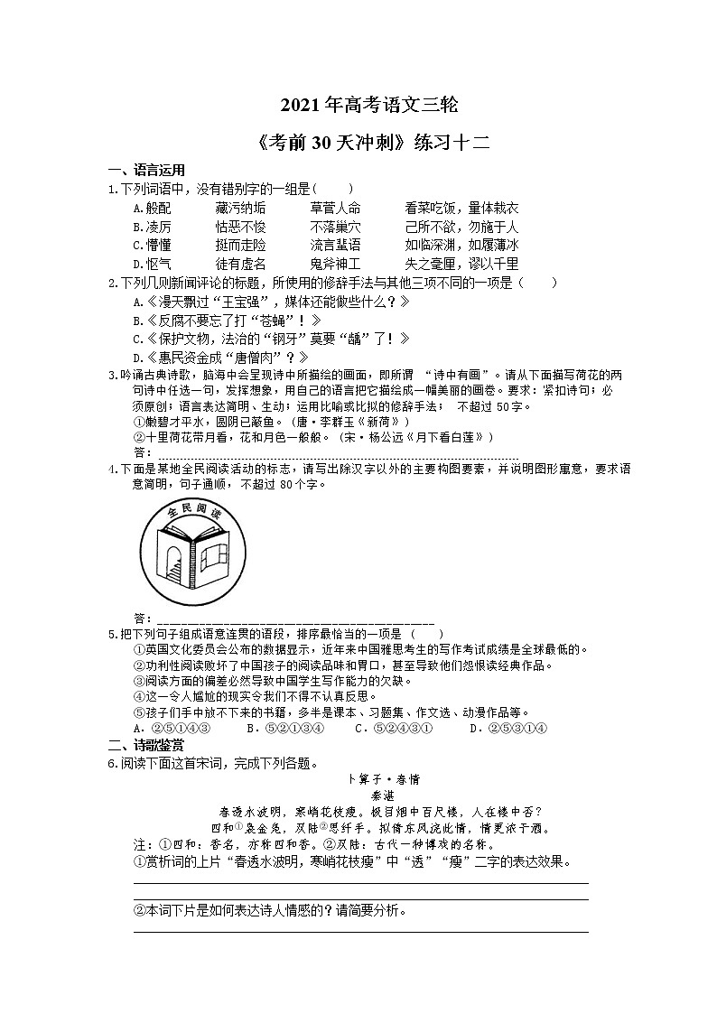 2021年高考语文三轮《考前30天冲刺》练习十二（含答案）01