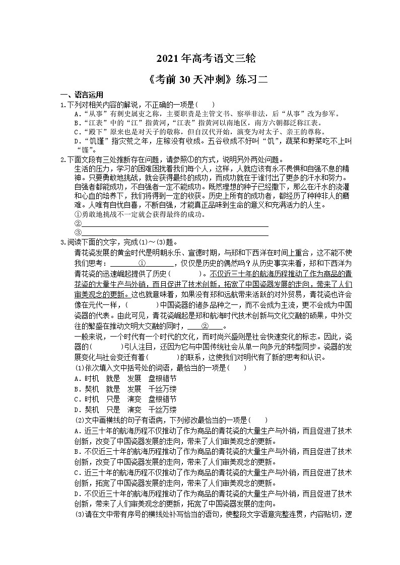 2021年高考语文三轮《考前30天冲刺》练习二（含答案）01