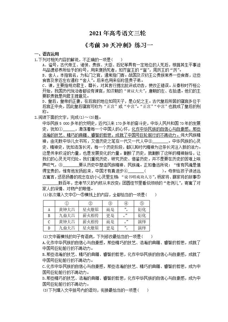 2021年高考语文三轮《考前30天冲刺》练习一（含答案）01