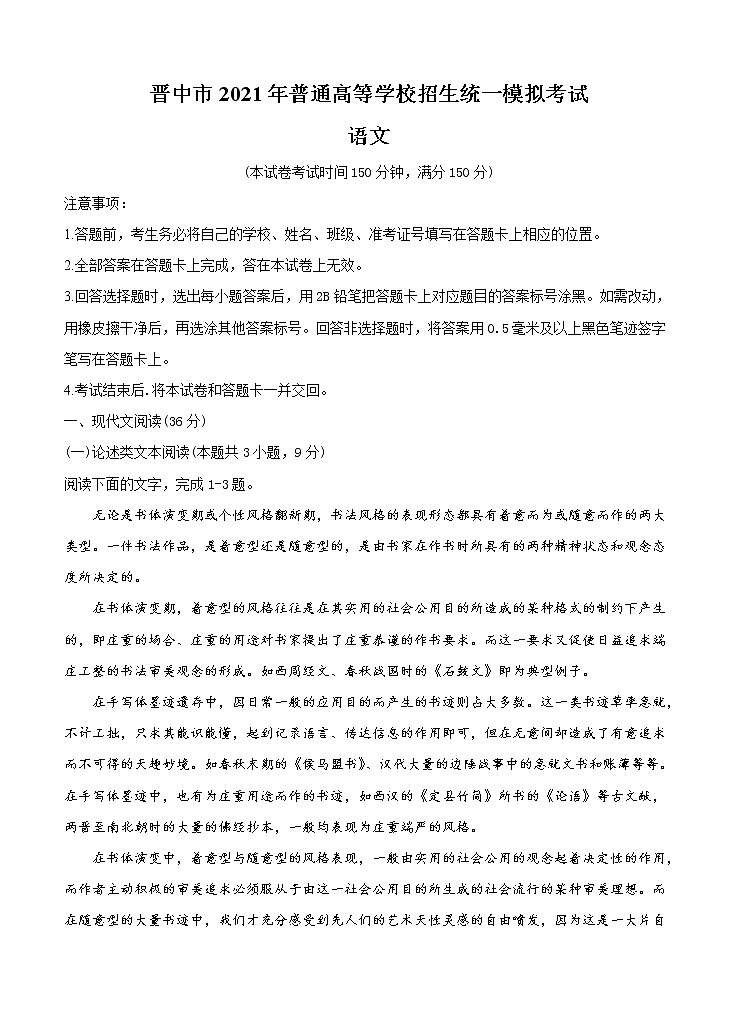 山西省晋中市2021届高三下学期5月统一模拟考试（三模）语文第1页