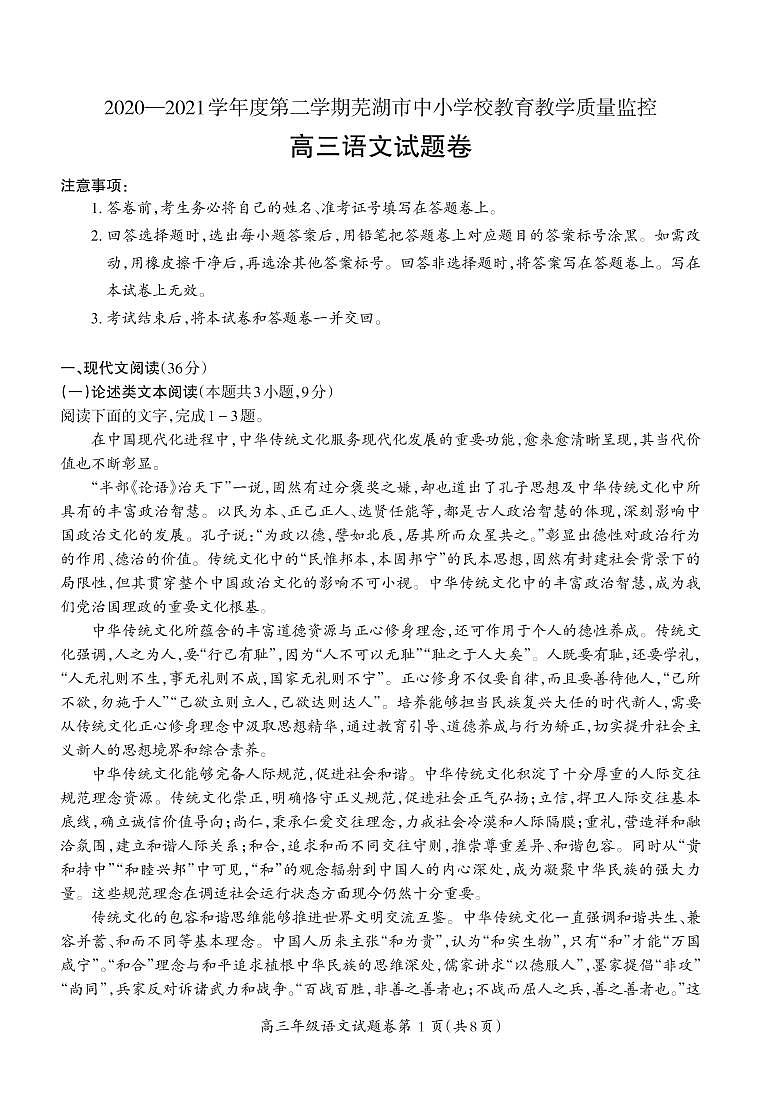 安徽省芜湖市2021届高三下学期5月二模考试 语文（有答案）第1页