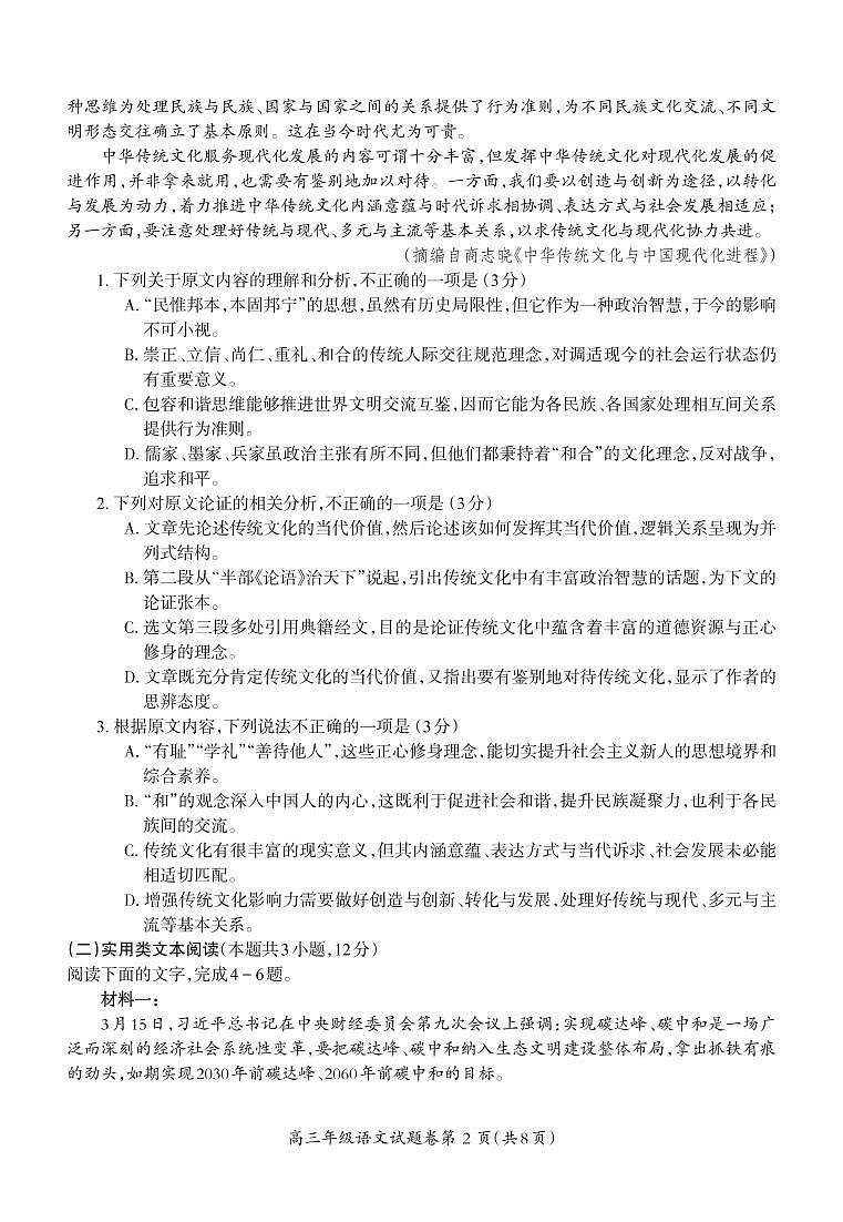 安徽省芜湖市2021届高三下学期5月二模考试 语文（有答案）第2页
