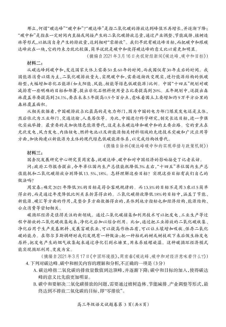 安徽省芜湖市2021届高三下学期5月二模考试 语文（有答案）第3页