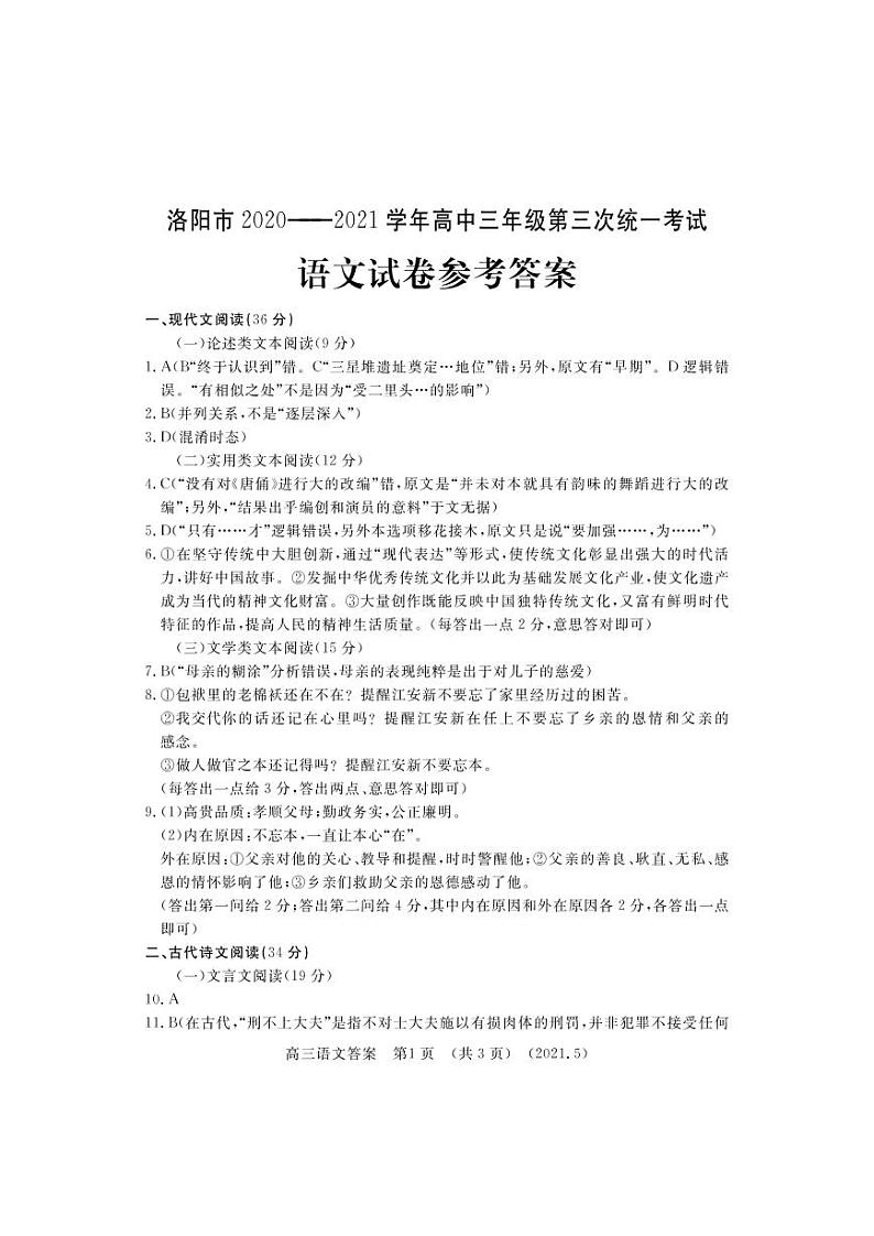 河南省洛阳市2021届高三下学期5月第三次统一考试（三练）语文01