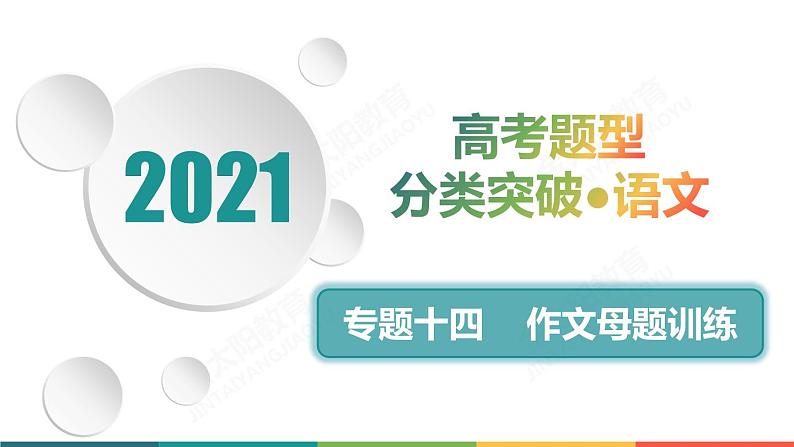 高考专题复习母题一  家国情怀第1页