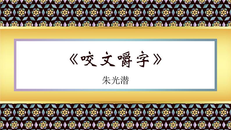 人教版高中语文必修五 8《咬文嚼字》课件22张01