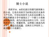 人教版必修5名著导读《堂吉诃德》课件(64张PPT)