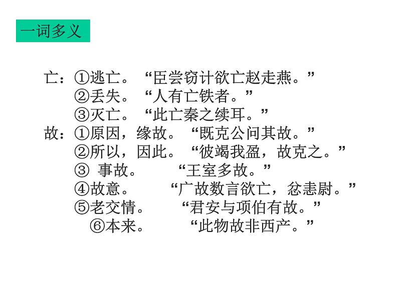 人教版高中语文必修五《梳理探究：文言词语和句式》教学课件（43张PPT）04