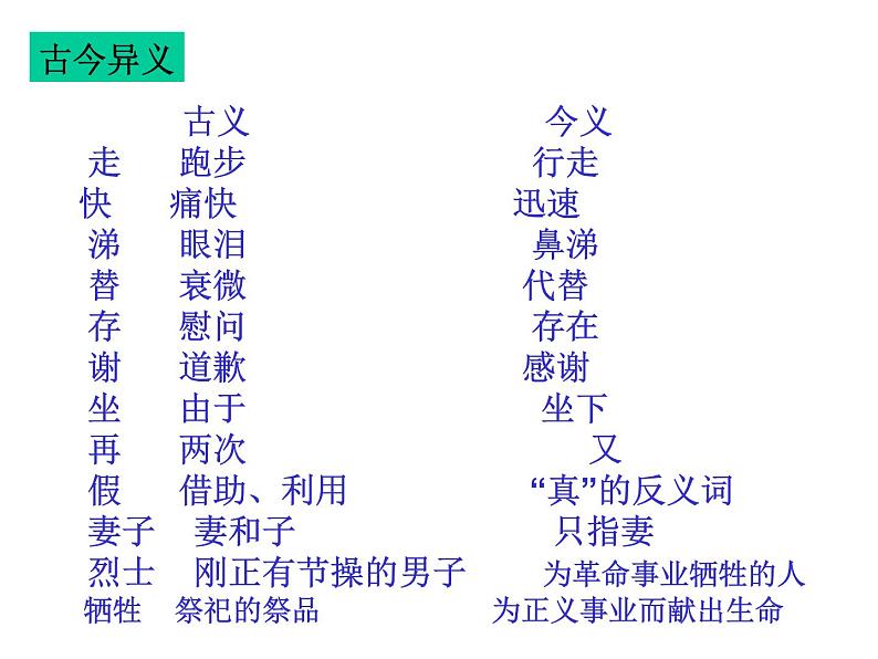 人教版高中语文必修五《梳理探究：文言词语和句式》教学课件（43张PPT）07