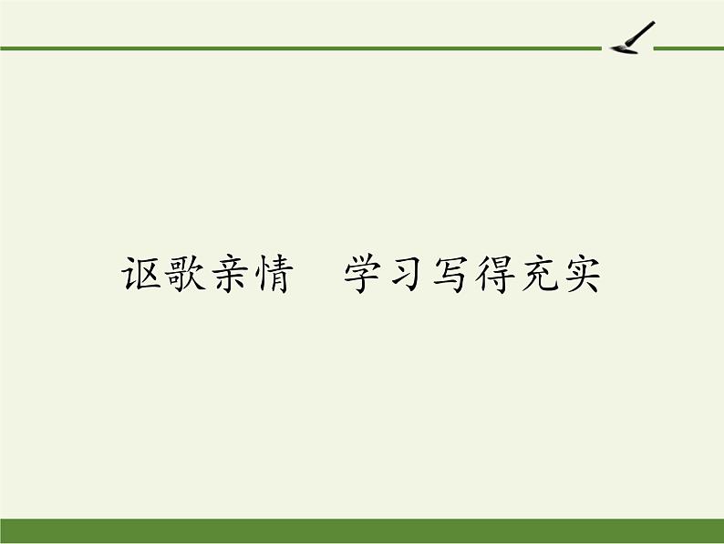 人教版高中语文必修五《讴歌亲情  学习写得充实》课件44张PPT01