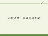 人教版高中语文必修五《讴歌亲情  学习写得充实》课件44张PPT