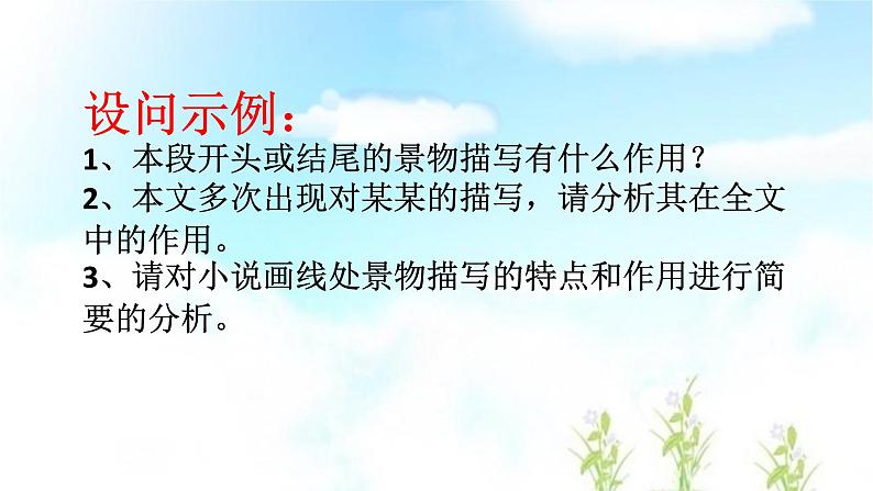 人教版高中语文必修五复习课 《小说中环境描写的作用》课件（15张PPT）05