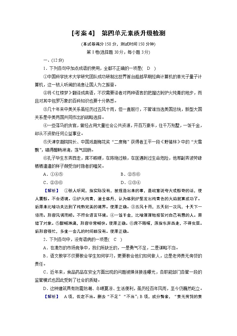 单元素质升级检测4—2020年秋高二上学期语文人教版必修五01