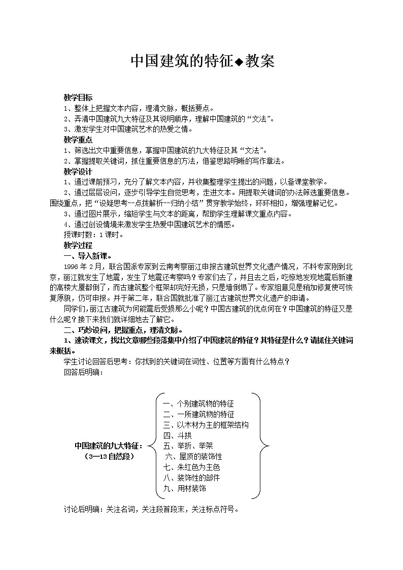 人教版必修5第四单元11《中国建筑的特征》教案01