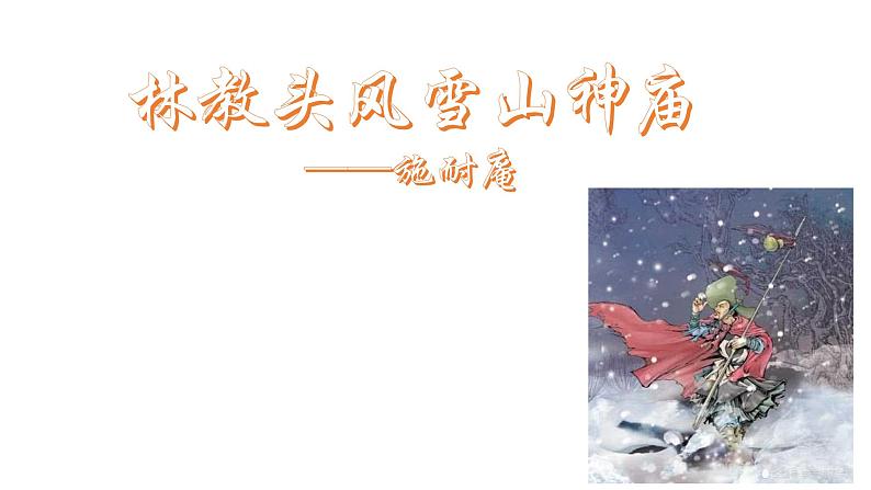 人教版高中语文必修五 1《林教头风雪山神庙》课件47张01