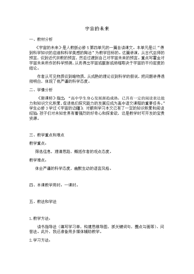 高中语文人教版必修5《宇宙的未来》 教案01
