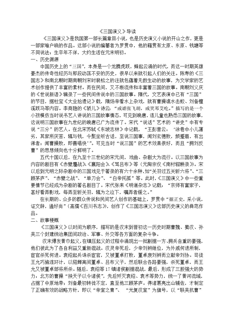 人教版高中语文必修五 名著导读《三国演义》讲稿第1页