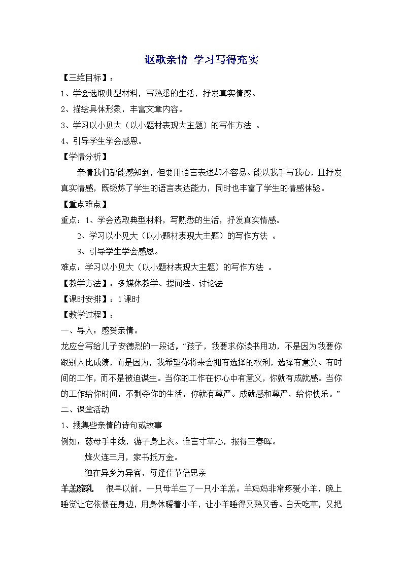 人教版高中语文必修五表达交流：《讴歌亲情 学习写得充实》同步教案01