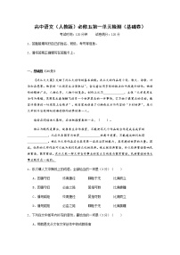 高中语文（人教版）必修五第一单元检测（基础卷）