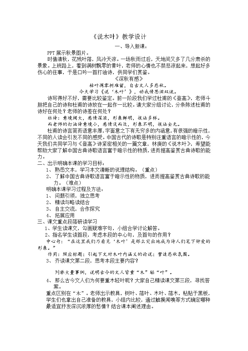 人教版高中语文必修五《说“木叶”》教案01