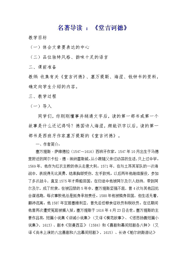 人教版高中语文必修五名著导读《堂吉诃德》教案01