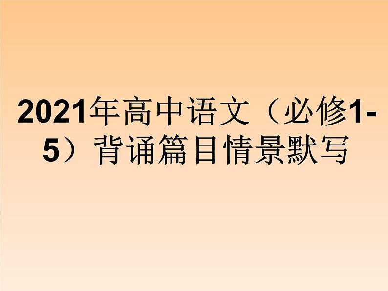 人教版高中语文（必修1-5）背诵篇目情景默写课件（58张PPT）01