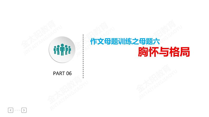 高考专题复习母题六  胸怀与格局03