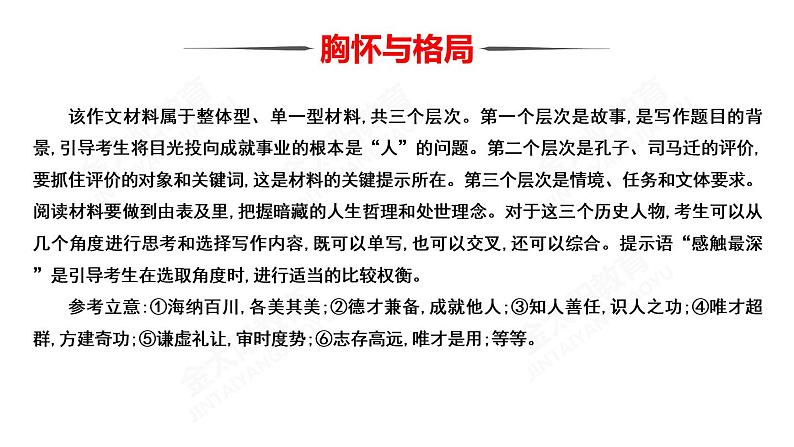 高考专题复习母题六  胸怀与格局08