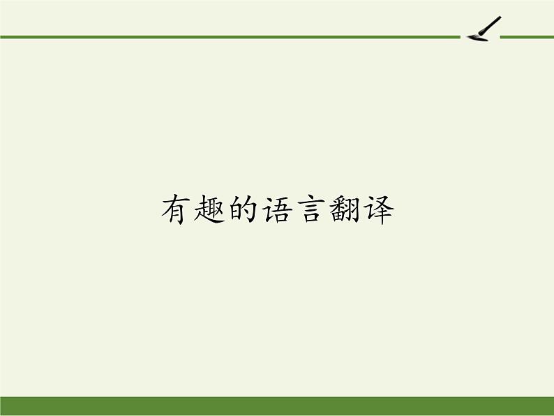 人教版高中语文必修五梳理探究《有趣的语言翻译》课件（31张PPT）01