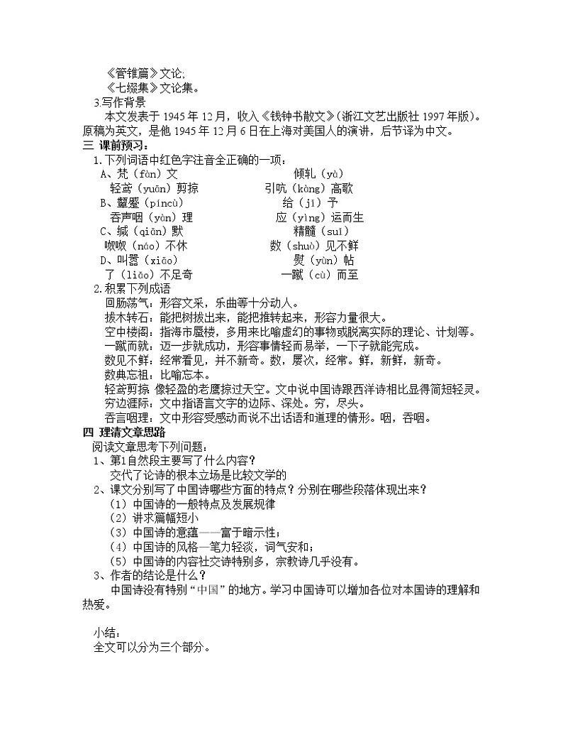 人教版必修5第三单元10《谈中国诗》教案02