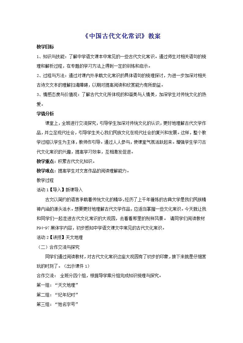 人教版高中语文必修五梳理探究：《古代文化常识》同步教案01