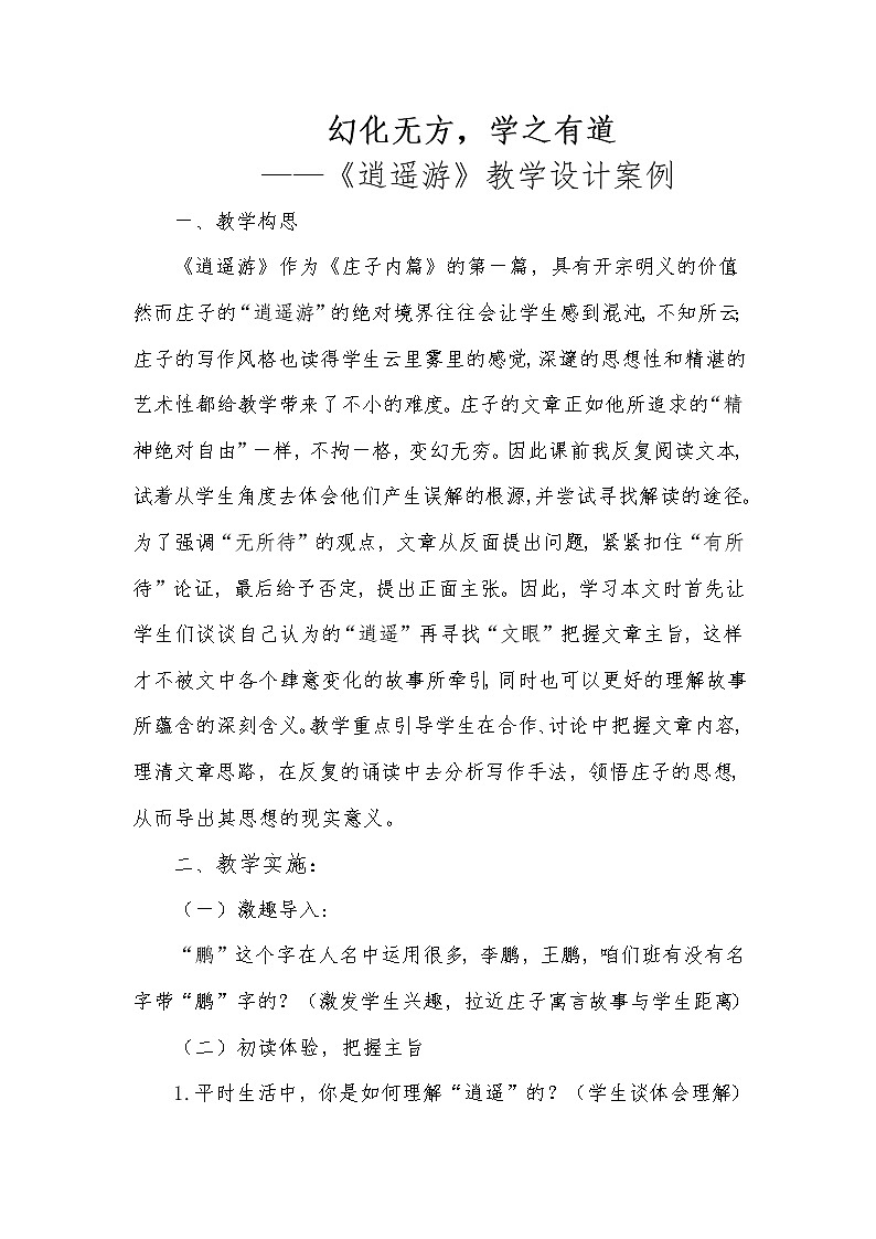 人教版高中语文必修五第6课《逍遥游》教学设计案例01