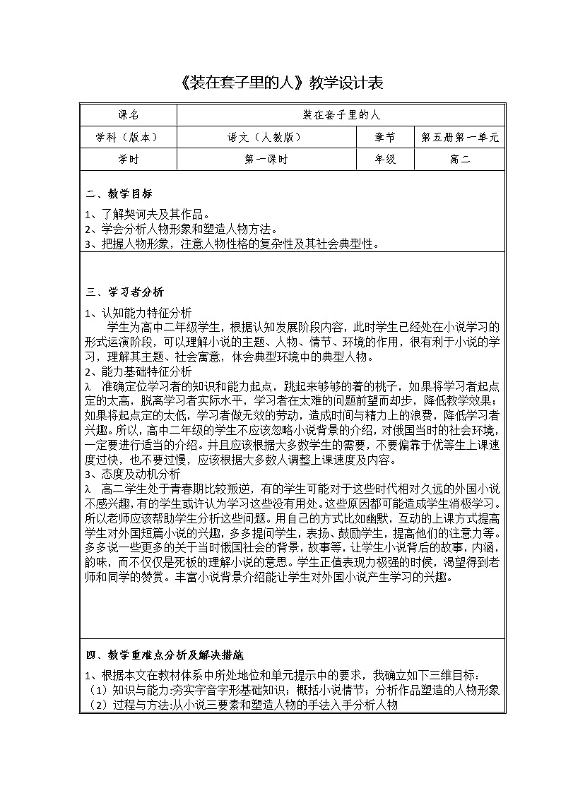 人教版必修5第一单元2《装在套子里的人》教案第1页