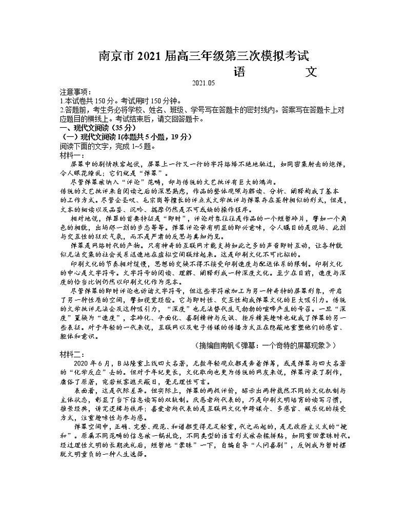 江苏省南京市2021届高三下学期5月第三次模拟考试语文试题+答案01