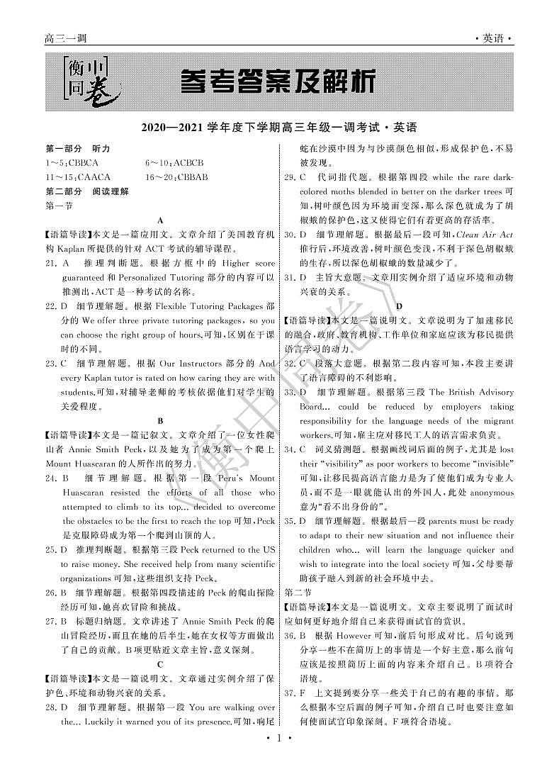 衡中同卷2021届高三下学期一调考试+英语+答案解析（PDF版）01