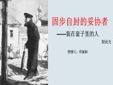2020-2021学年高中语文统编版必修下册第六单元《装在套子里的人》课件（28张PPT）