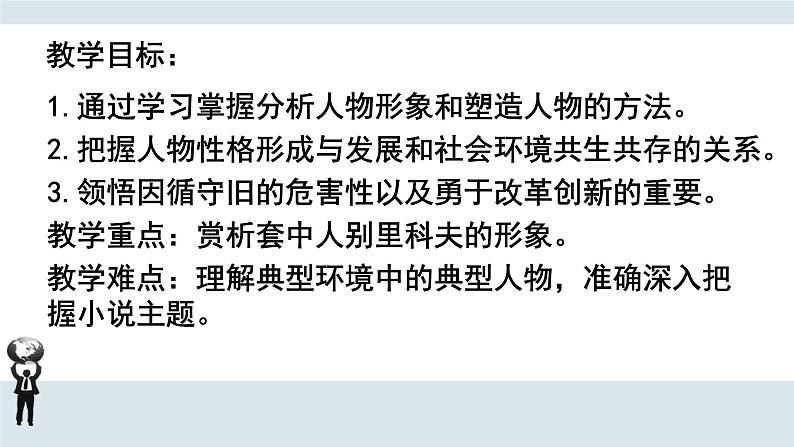 2020-2021学年高中语文统编版必修下册第六单元《装在套子里的人》课件（28张PPT）第4页