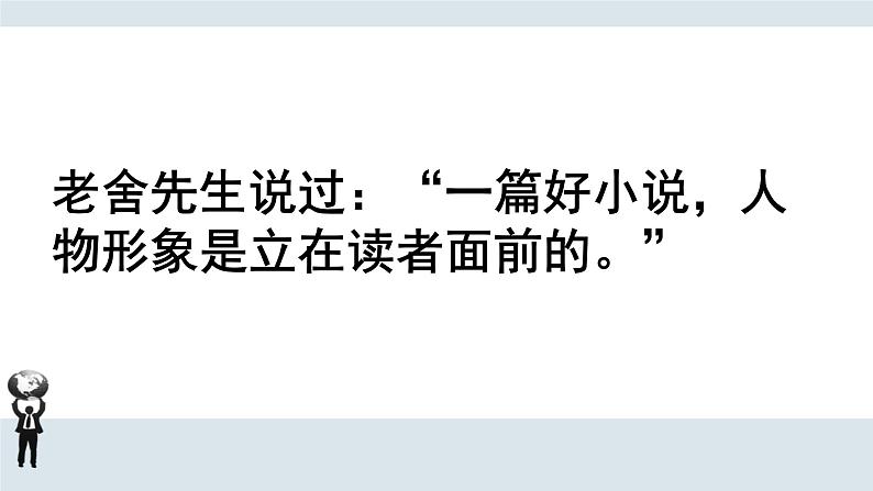 2020-2021学年高中语文统编版必修下册第六单元《装在套子里的人》课件（28张PPT）第5页