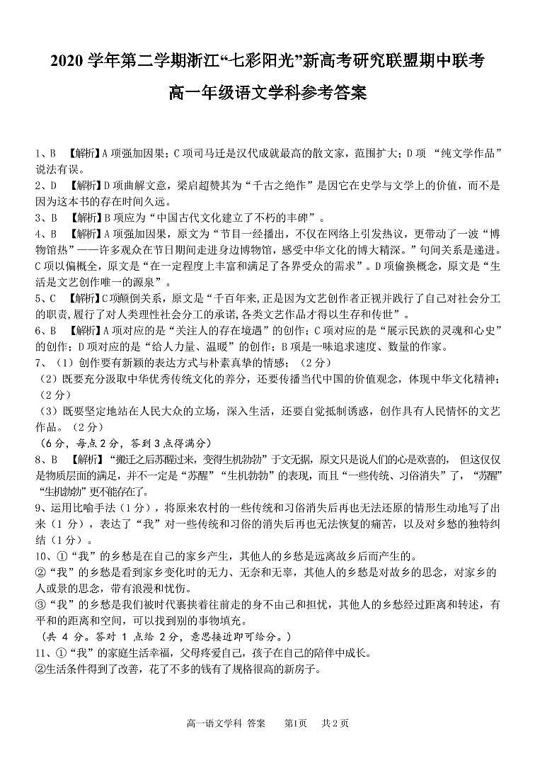 浙江省七彩阳光新高考研究联盟2020-2021学年高一下学期期中联考+语文试卷+答案01