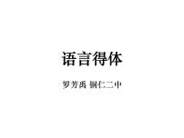 高中语文人教版 (新课标)必修三交际中的语言运用示范课课件ppt