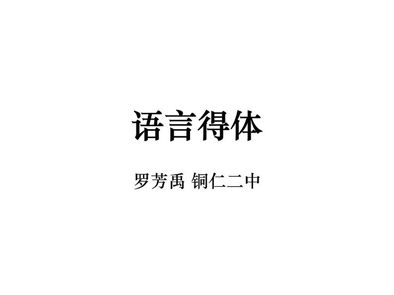 语言得体（最新版） 课件01