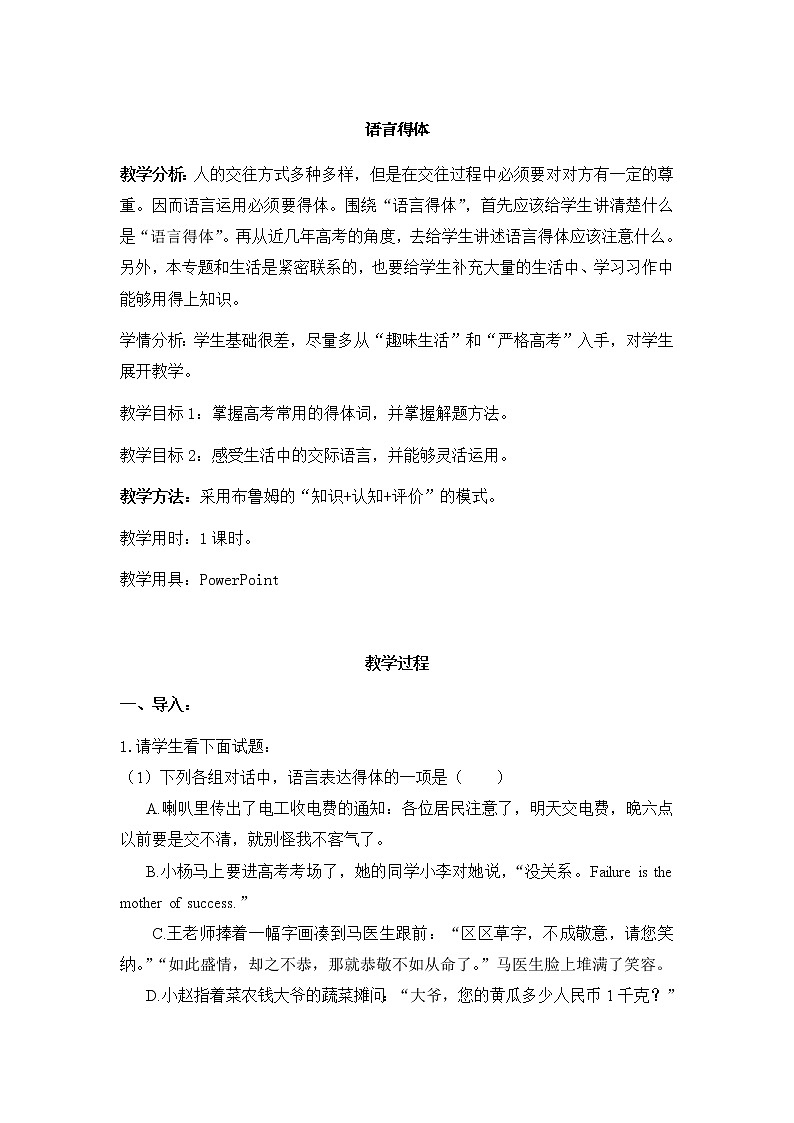 语言得体教学设计01