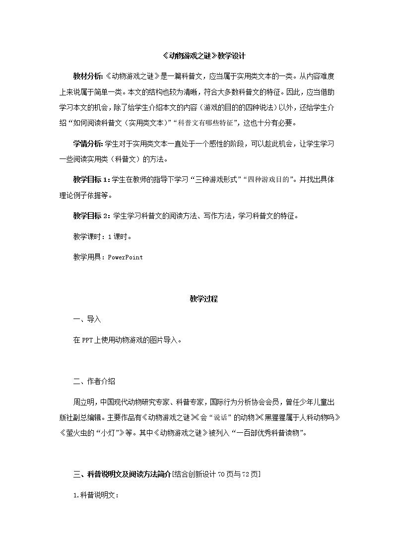 动物游戏之谜教学设计01