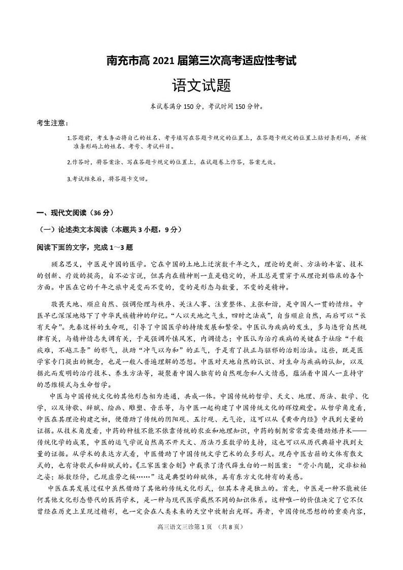 四川省南充市2021届高三下学期5月第三次高考适应性考试（三诊）语文试题01