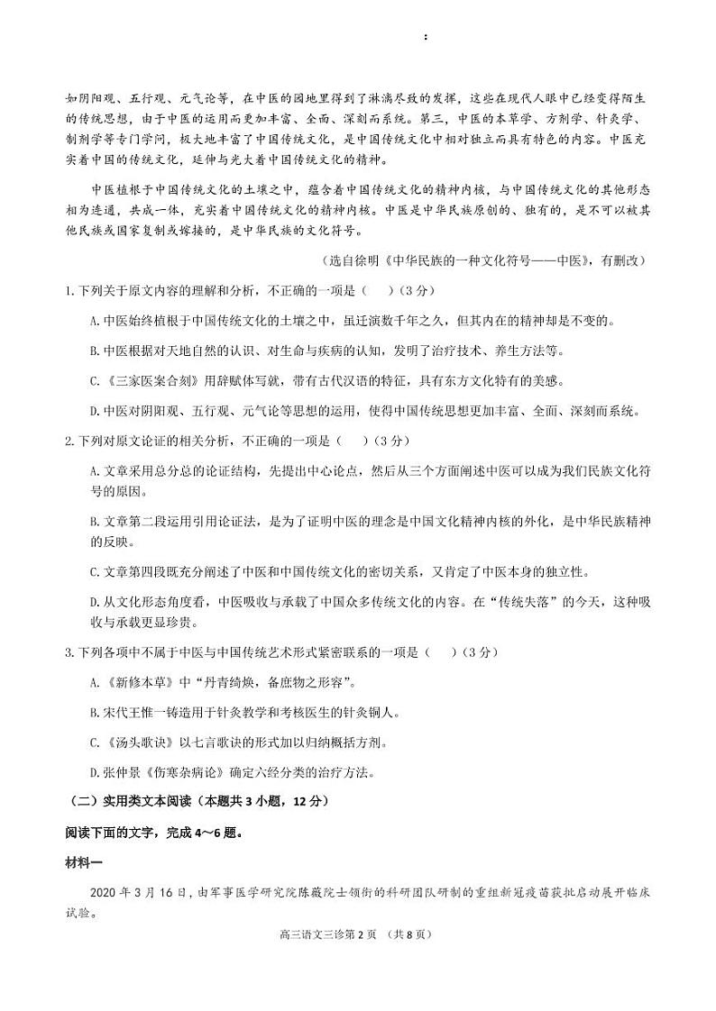 四川省南充市2021届高三下学期5月第三次高考适应性考试（三诊）语文试题02